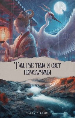 Там, где тьма и свет неразличимы