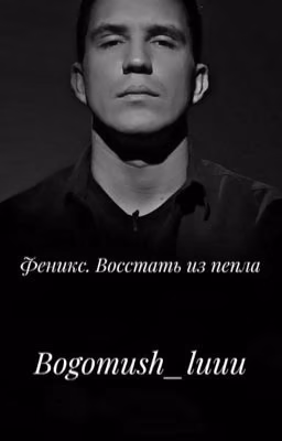 Феникс. Восстать из пепла