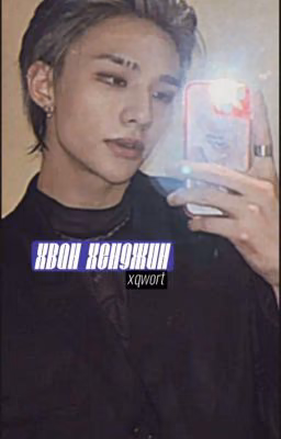 Хван Хенджин. [ЗАКОНЧЕНО]
