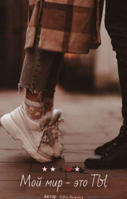 Мой мир - Это ТЫ