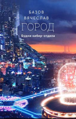 Город; будни кибер-отдела