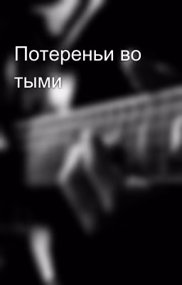 Потереньи во тыми
