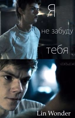 Я не забуду тебя