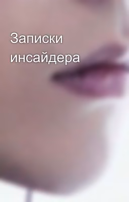Записки инсайдера