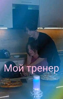 Мой тренер 2769