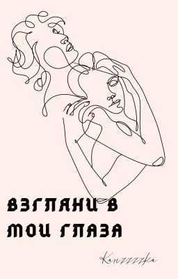 Взгляни в мои глаза|PHARAOH and KIZARU|ЗАКОНЧЕН