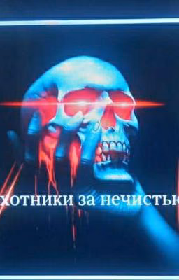 Охотники за нечистью