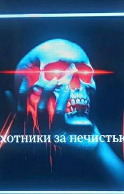 Охотники за нечистью