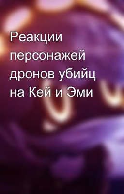 Реакции персонажей дронов убийц на Кей и Эми