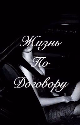 Жизнь по договору