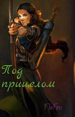 Под прицелом