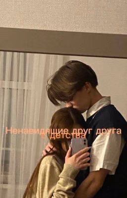 Ненавидящие друг друга с детства