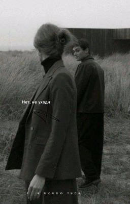 Нет, не уходи... |редактируется|
