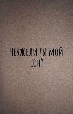 неужели ты мой сон?