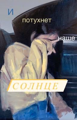 И потухнет наше солнце