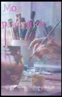 Мои рисунки