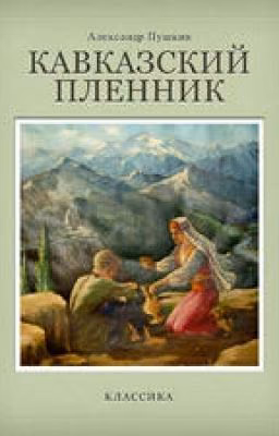 А.С.Пушкин. Кавказский пленник.