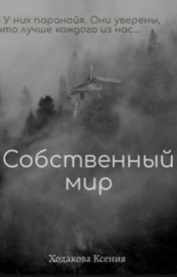 Собственный мир