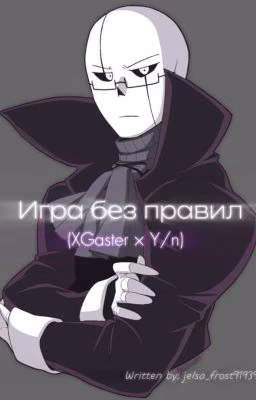 Игра без правил (XGaster × Y/n)