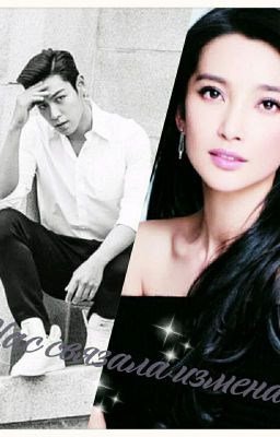 Нас связала измена