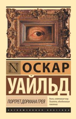 Оскар Уайльд. Портрет Дориана Грея