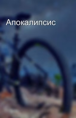 Апокалипсис