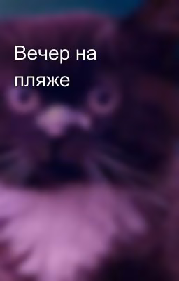 Вечер на пляже