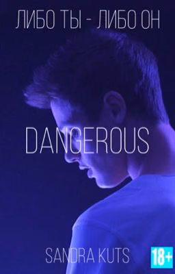 Dangerous/Опасный 18+