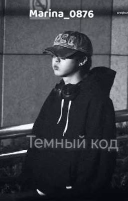 Темный код