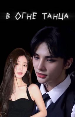 В огне танца