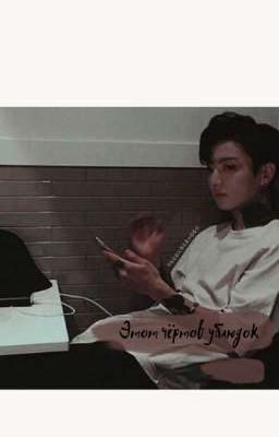 Этот чёртов ублюдок 