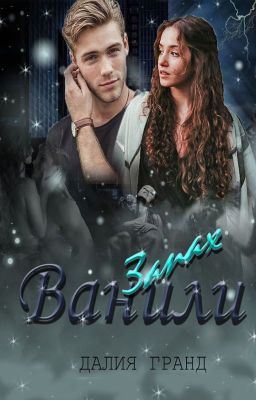 Запах ванили.