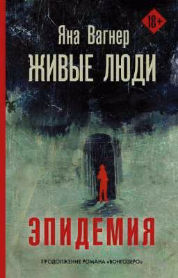 Живые люди.Эпидемия Яна Вагнер