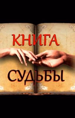 Книга судьбы