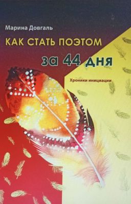 Как стать поэтом за 44 дня. Хроники инициации