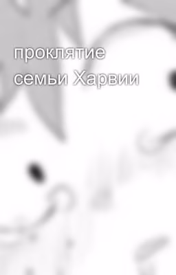 проклятие семьи Харвии