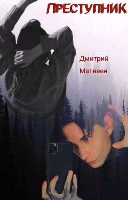 Преступник ⚖️||| Дмитрий Матвеев