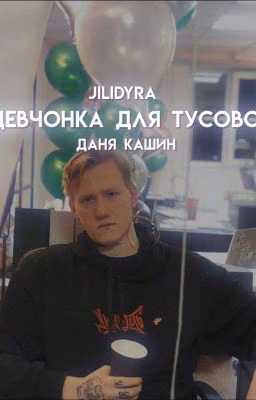 Девчонка для тусовок|Даня кашин 