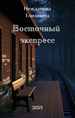 Восточный экспресс
