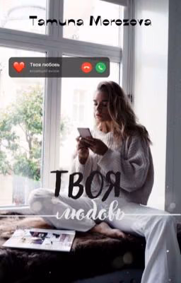 Твоя ЛЮБОВЬ ❤️