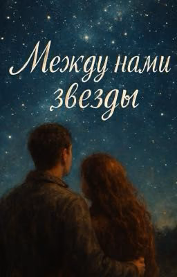 Между нами звезды