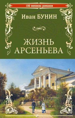 "Жизнь Арсеньева" И.А.Бунин