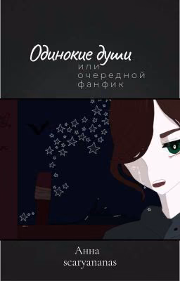 Одинокие души
