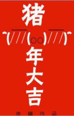 Удачи в Год свиньи