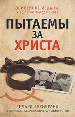 Пытаемы за Христа