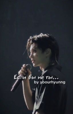 Если бы не ты...