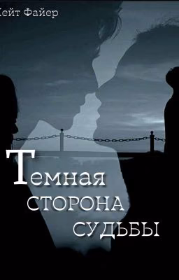 Тёмная сторона судьбы