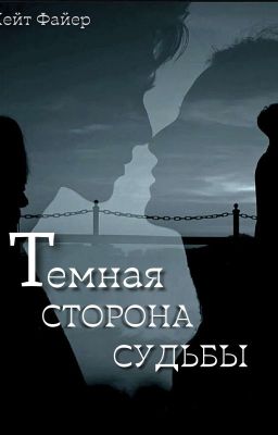 Темная сторона судьбы