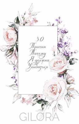 30 причин почему я должна улыбаться