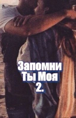Запомни, Ты Моя 2.